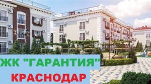 ЖК ГАРАНТИЯ  Краснодар