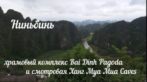 Путешествие по Вьетнаму | Ниньбинь часть 2. Это не вероятно! пагода Bai Dinh и Ханг Муа Mua Caves