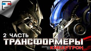 Трансформеры НАЧАЛО ИГРОФИЛЬМ Transformers War for Cybertron 2 ЧАСТЬ фантастика