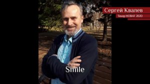 Сергей Ковалёв – Smile