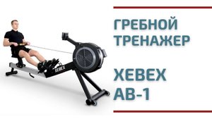 Гребной тренажер Xebex AR-3GL