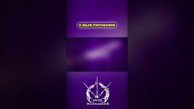 Краткая инструкция по включению и выключению меча #warsabers #starwars #lightsaber #jedi #sith #sw смотреть онлайн