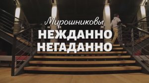 Серия 3 - Нежданно негаданно - Мирошниковы