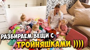 Разбираем вещи с ТРОЙНЯШКАМИ / Милаша и очки 😊😊😊