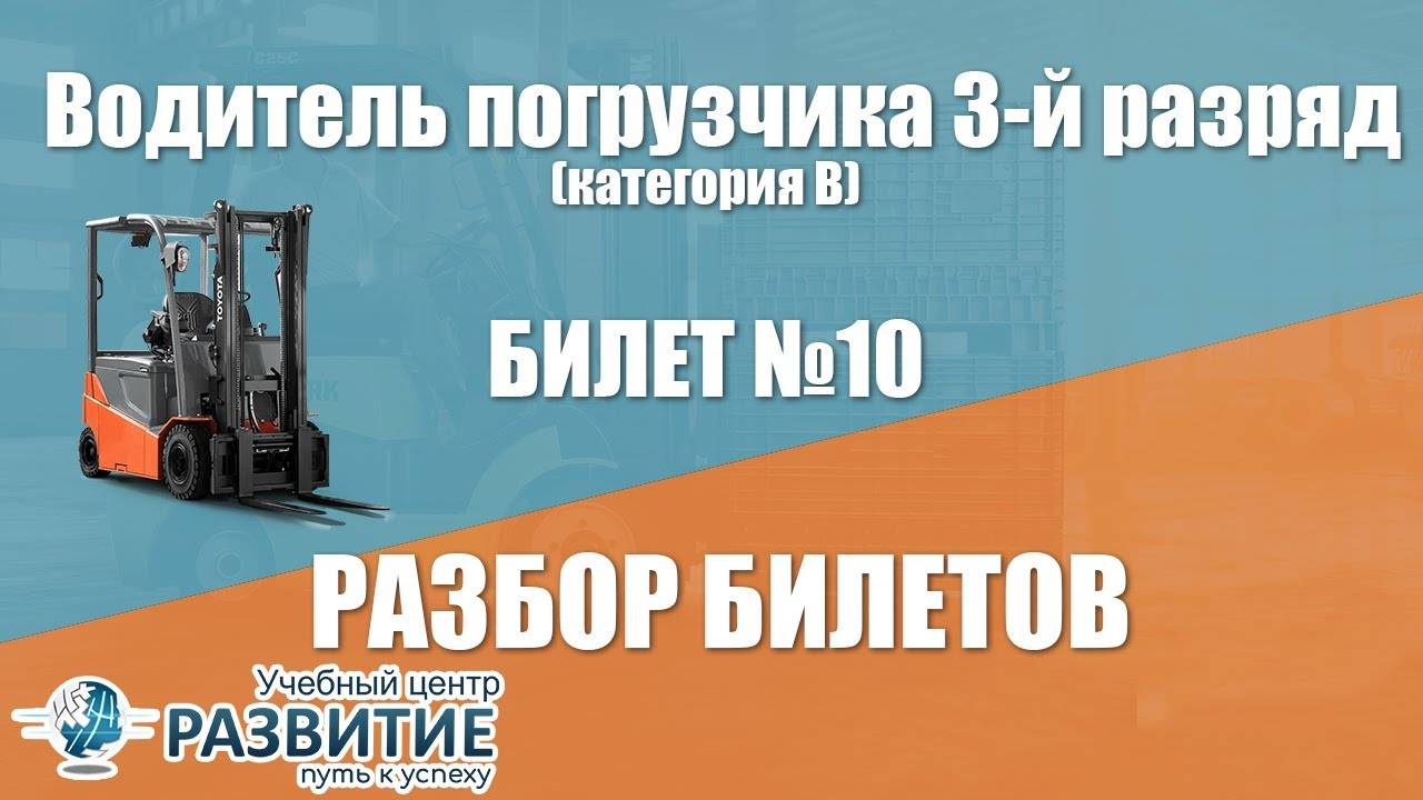 Разбор билета № 10 по программе Водитель погрузчика 3-й разряд (категория В)