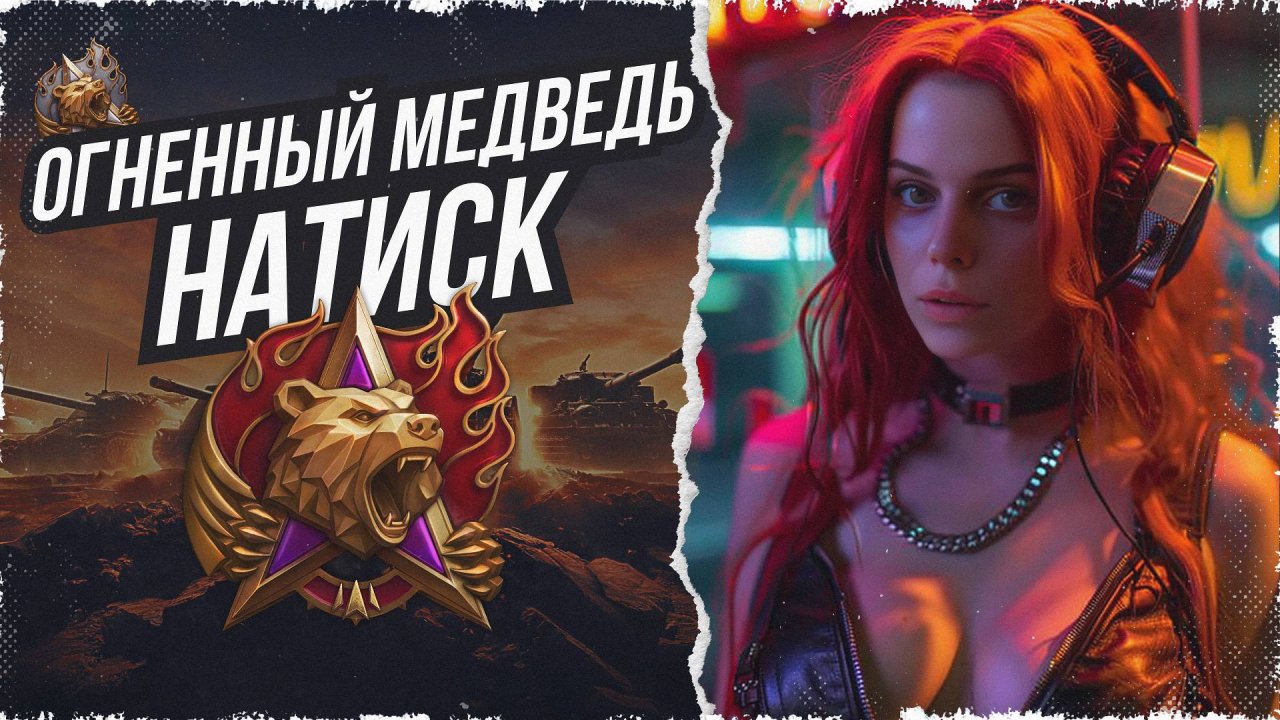 ПОЛЗУ К ЧЕМПЕ. НАТИСК "ОГНЕННЫЙ МЕДВЕДЬ" • МИР ТАНКОВ