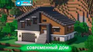 Современный дом (майнкрафт идеи построек)