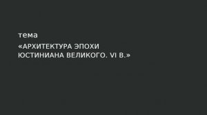 10. Архитектура эпохи Юстиниана Великого VI в.