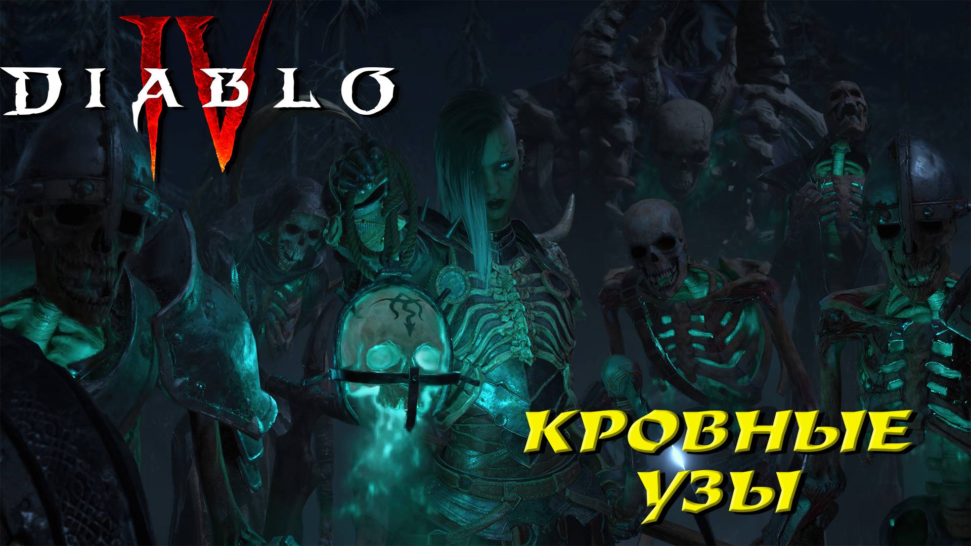 КРОВНЫЕ УЗЫ ➤ Diablo 4 #7