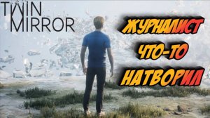 ТРИЛЛЕР В ЗАЗЕРКАЛЬЕ ► TWIN MIRROR #1