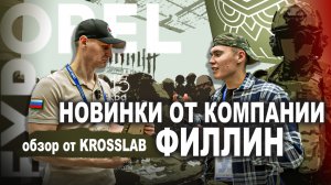 OREL EXPO 2023 | Обзор новинок компании НПП "ФИЛЛИН" от KROSSLAB