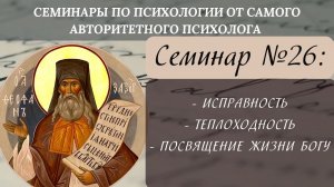 Об исправности, теплохладности и посвящении жизни Богу [семинар №26 по святоотеческой психологии]