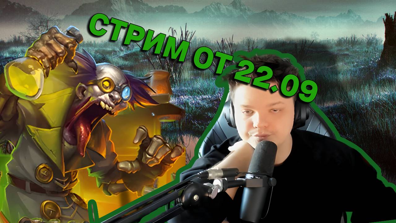 Стэс отдыхает, нищая нежить от 22.09 SILVERNAME Сильвернейм Hearthstone хс смотреть онлайн