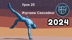 Учебный курс Cascadeur. Урок 25 Изучение Cascadeur 2024