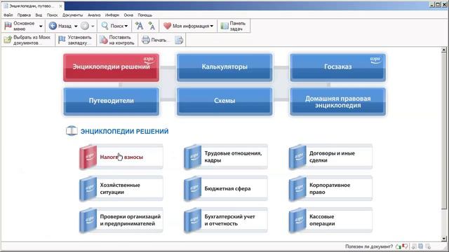 Как в системе ГАРАНТ можно работать уникальными Энциклопедиями решений