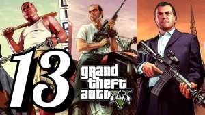 GTA 5 - Часть 13: Ограбление банка