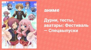 Дурак, тест и призванные существа: Фестиваль — Спецвыпуски 3 серия (аниме-сериал, 2011)