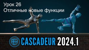 Учебный курс Cascadeur. Урок 26 Отличные новые функции в Cascadeur 2024.1
