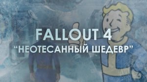 Fallout 4: Один из Лучших Открытых Миров, НО…