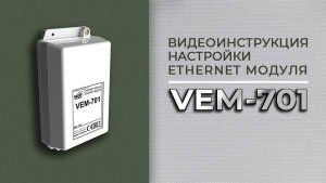 Инструкция по монтажу и настройке VEM-701