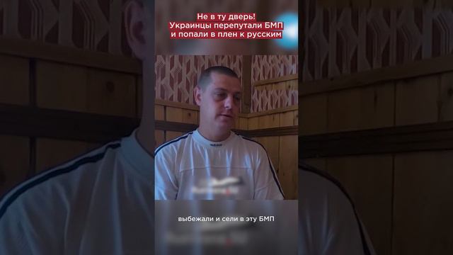 Не в ту дверь! Украинцы перепутали БМП и попали в плен к русским #shorts