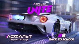 Asphalt Legends Unite - Cезон Back to School #8 🏆