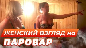 ЖЕНСКИЙ ВЗГЛЯД на парогенератор "ПАРОВАР"