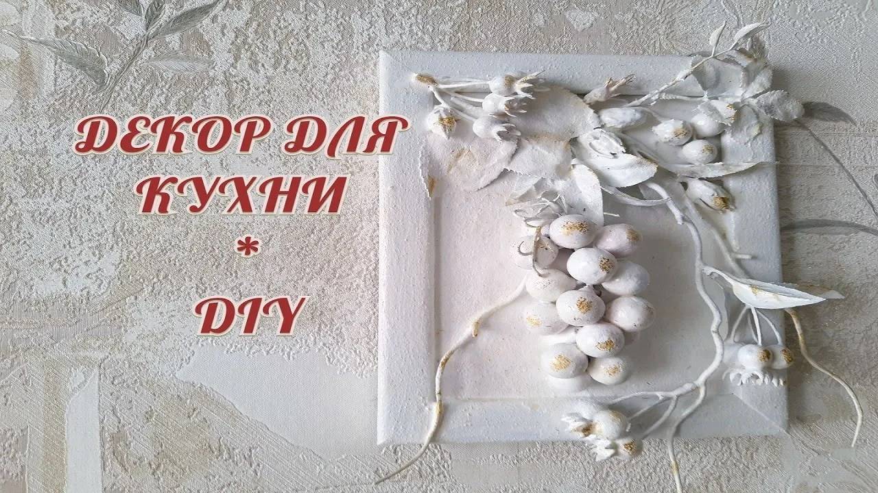 Вот что можно сделать из старой рамки . Декор для кухни. DIY.