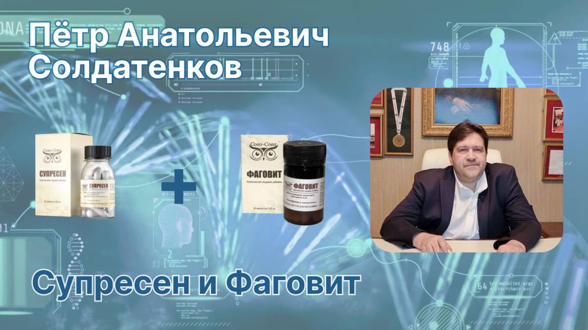 Супресен и Фаговит Рассказывает П.А.Солдатенков