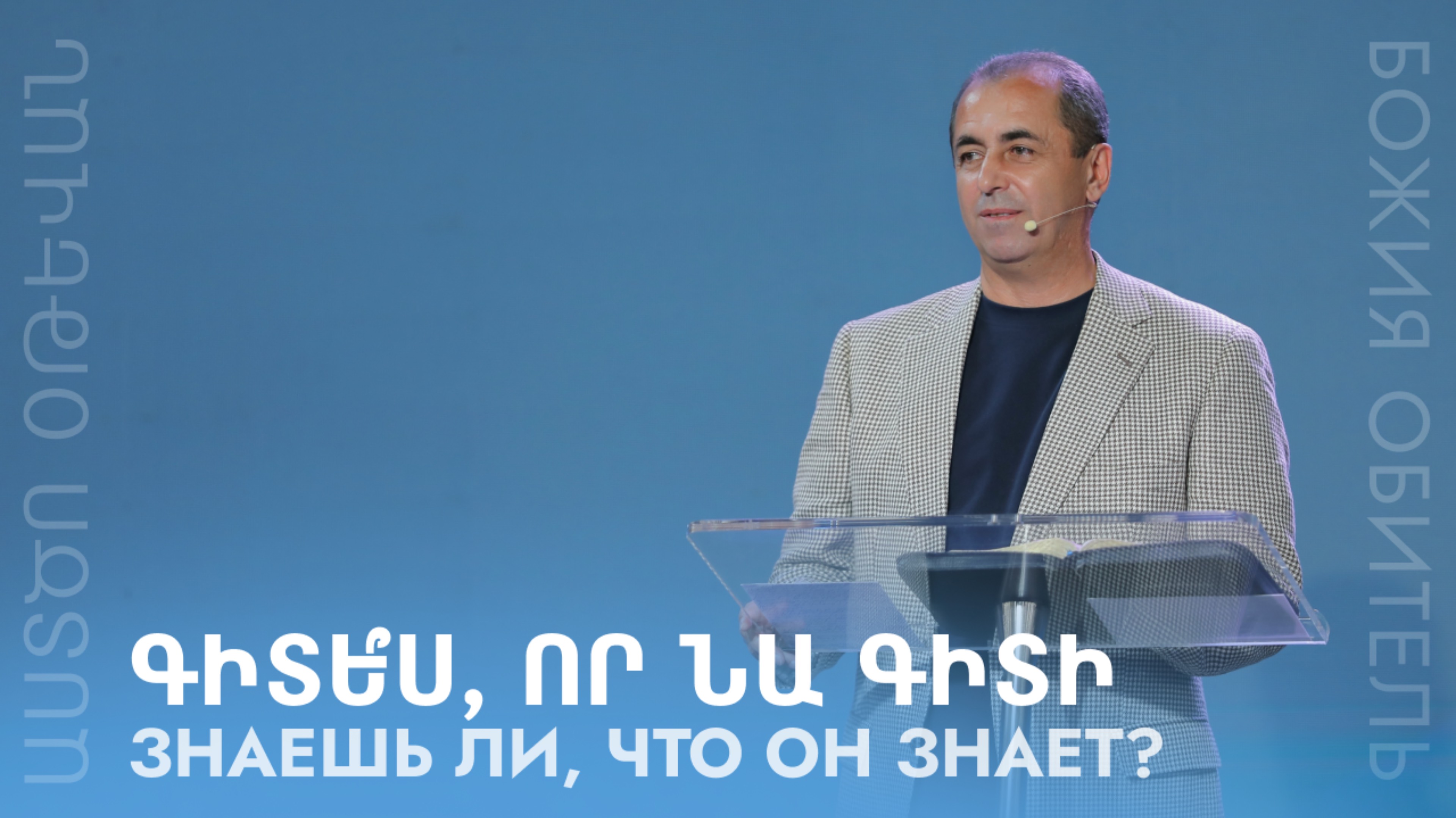 Знаешь ли, что Он знает? || Գիտե՞ս, որ Նա գիտի || Gite՞s, vor Na giti || Артур Агаджанян