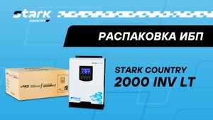 STARK COUNTRY 2000 INV LT | Распаковка, обзор, комплект поставки