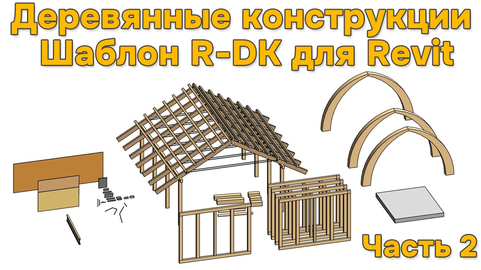 R-DK шаблон для проектирования деревянных конструкций в Revit [Часть 2] Семейства