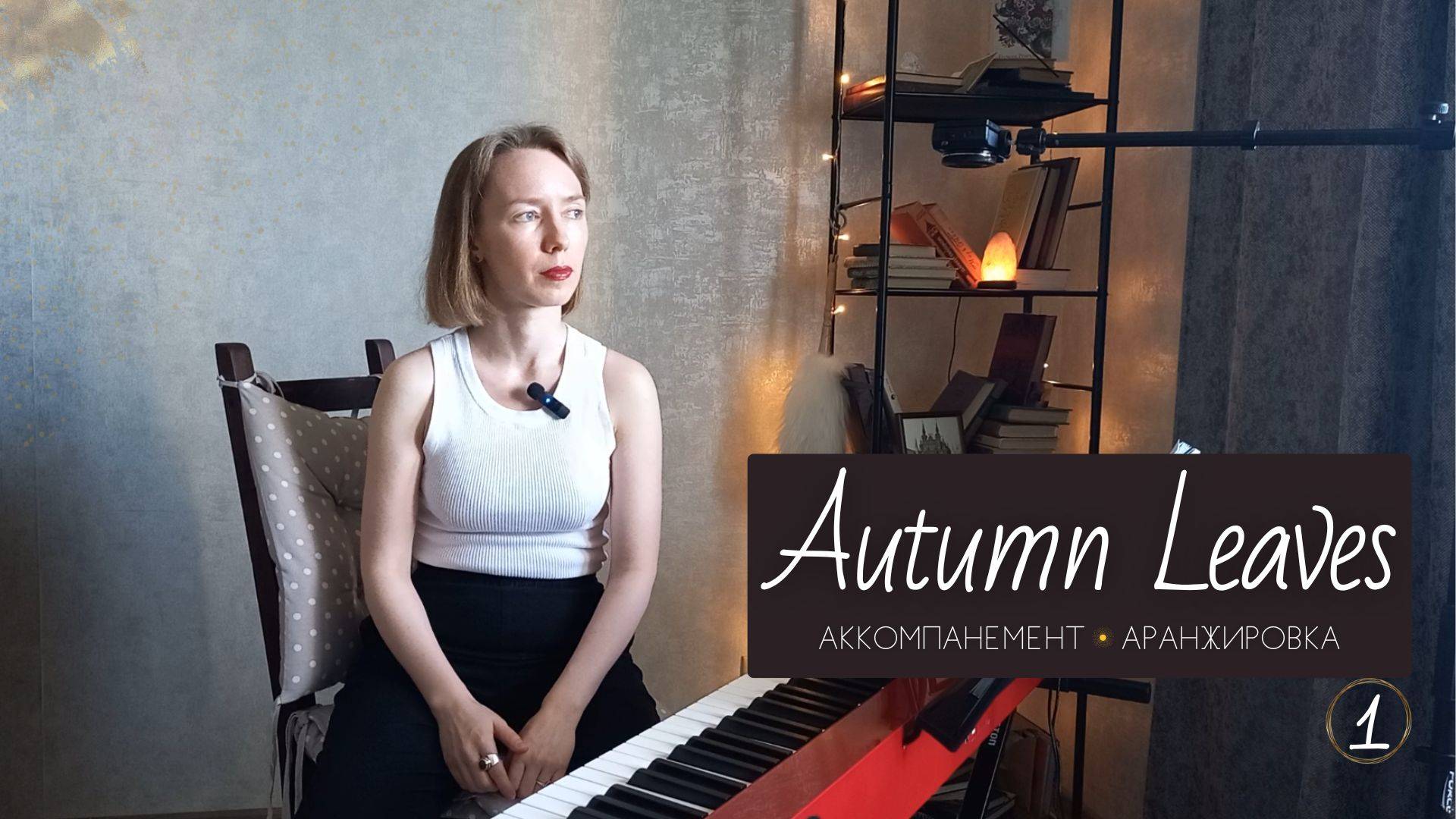 КАК играть ПЕСНИ 🍁 Autumn Leaves Часть 1 🎹 Создаём базовый аккомпанемент и аранжировку