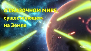 О Сказочном Мире, существующем на Земле. ИИСП