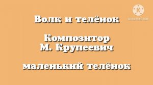 Волк и телёнок «Маленький телёнок» музыка М. Крупеевич