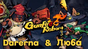 Gunfire Reborn c Любой / Милая зайка