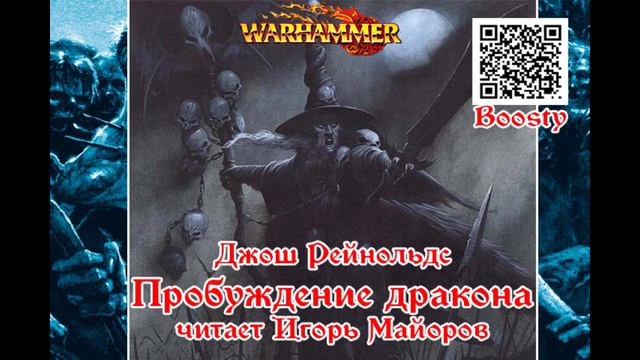 Пробуждение дракона, Джош Рейнольдс, аудиокнига Warhammer Fantasy, читает Игорь Майоров