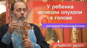 У ребенка исчезли опухоли в голове (прот. Владимир Головин, г .Болгар)