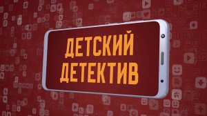 «Детский детектив». Киножурнал «Вслух!». Молодёжный сезон. Выпуск 10. 12+