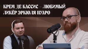 Крем де кассис — любимый ликёр Эркюля Пуаро | Подкаст «И ты, брют?»