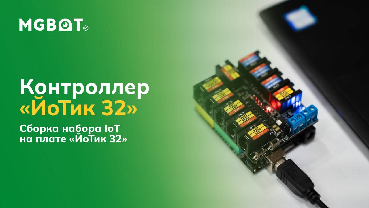 Сборка набора Йотик (IoT) на плате ЙоТик