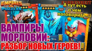 УЙЭН, ЧЕСТЕР и КОСТЮМ АЛУКАРДА: РАЗБЕРЕМ НОВЕНЬКИХ ВАМПИРОВ) Empires & Puzzles