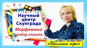 Морфемный разбор глагола / Русский язык / 5-9 класс