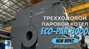 Трёхходовой паровой котел ECO-PAR 8000 от Краснодарского котельного завода