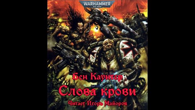 Слова крови. Бен Каунтер. Аудиокнига. Warhammer 40k