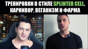 ТРЕНИРОВКА СУПЕРСОЛДАТА, ХИМИКИ, КАРНИВОР И ВЕГАНЫ
