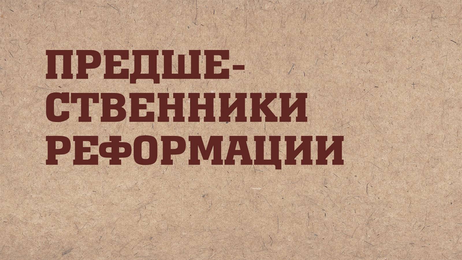 HS203 Rus 1. Путь к Реформации. Предшественники Реформации.