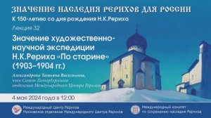 Лекция «Значение художественно-научной экспедиции Н.К.Рериха “По старине” (1903–1904 гг.)», 04.05.24