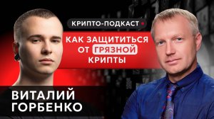 Подкаст с Виталием Горбенко | СЕО КоинКит | #прямойэфир#криптоподкаст