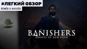 Плюсы и минусы ♦ Легкий обзор Banishers: Ghosts of New Eden